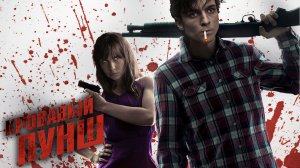 Кровавый пунш / Фантастика / Триллер / Фильм / HD