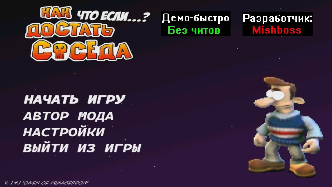 Демо-быстро Как достать соседа Что если...? 1.4.1 от Mishboss смотреть онлайн