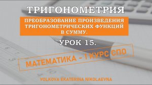 Тригонометрия. Урок 15. Преобразование произведения тригонометрических функций в сумму.
