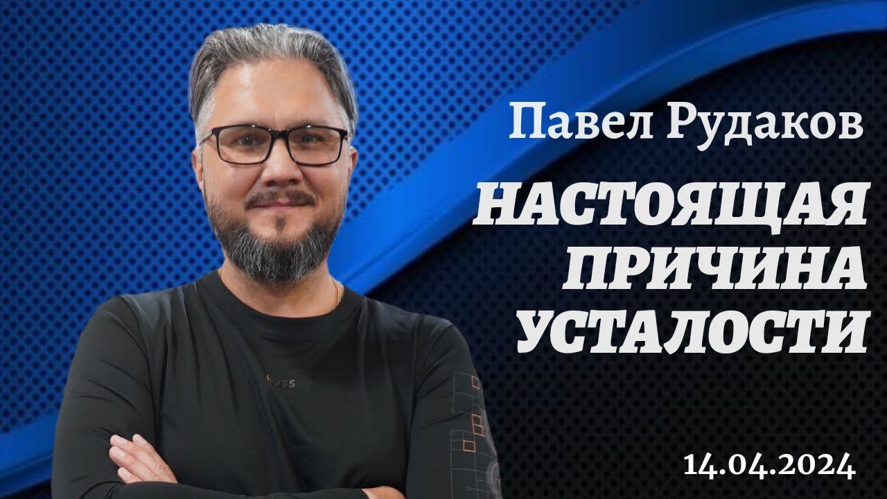 Павел Рудаков: настоящая причина усталости смотреть онлайн