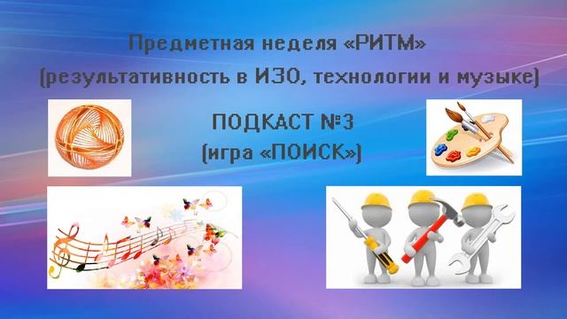 Игра ПОИСК. Технология в школе (выпуск 99) смотреть онлайн