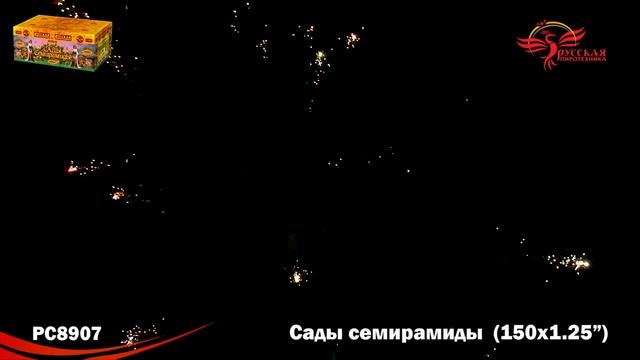 Салют РС8907 Сады Семирамиды (1,25" х 150 залпов) смотреть онлайн