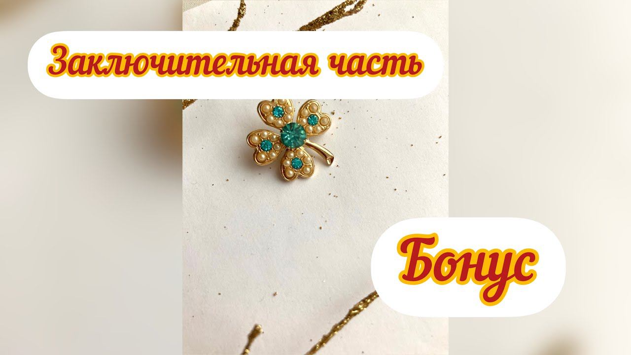 9. Заключительная часть распаковки посылки с винтажной бижутерией смотреть онлайн