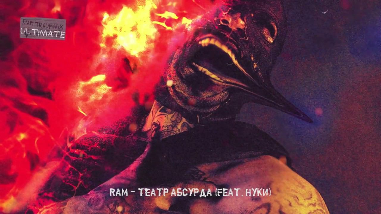 RAM — Театр Абсурда Feat. Нуки (альбом «TRAUMATIX ULTIMATE», 2019)