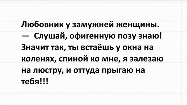 Любовник у Замужней Женщины. Подборка веселых анекдотов! #анекдоты #юмор смотреть онлайн