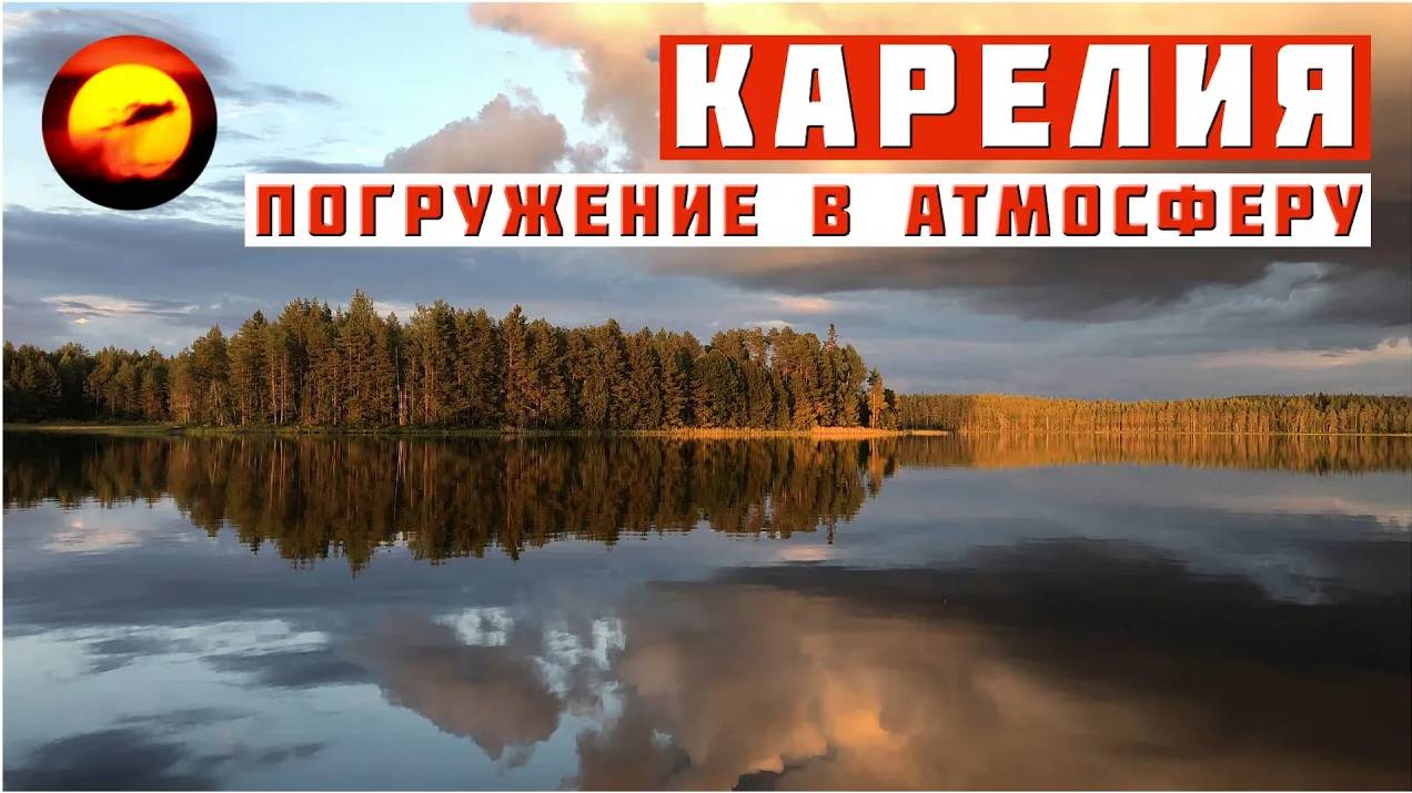 Рыбалка и отдых в Карелии / Полное погружение в атмосферу смотреть онлайн