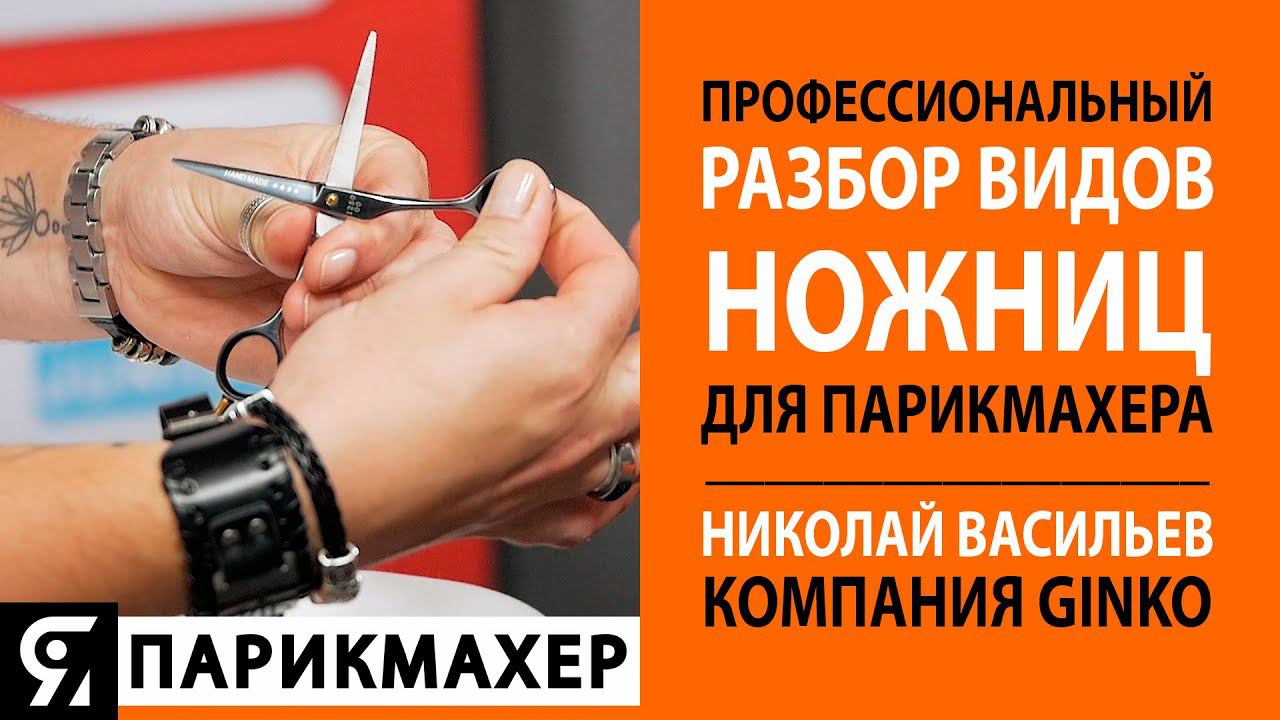 Ножницы парикмахерские. Профессиональный разбор видов ножниц для парикмахера! смотреть онлайн
