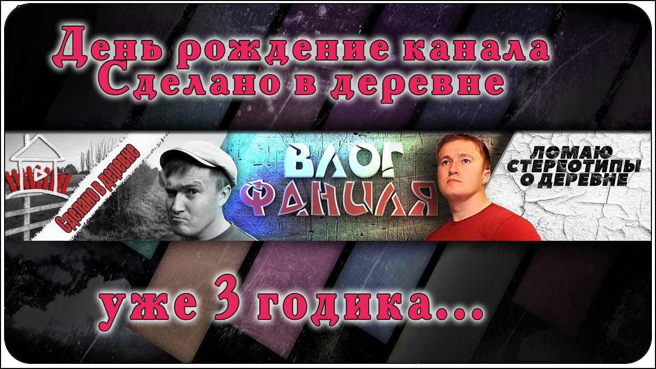 День рождение канала, уже 3 годика. смотреть онлайн