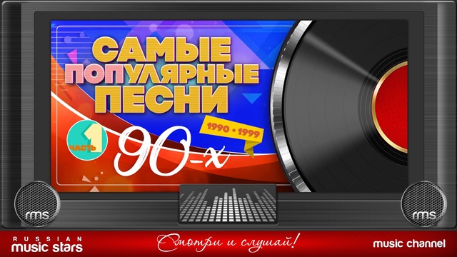 Самые ПОПулярные Песни 90-х - 1990 г -1999 г - Часть 1 смотреть онлайн