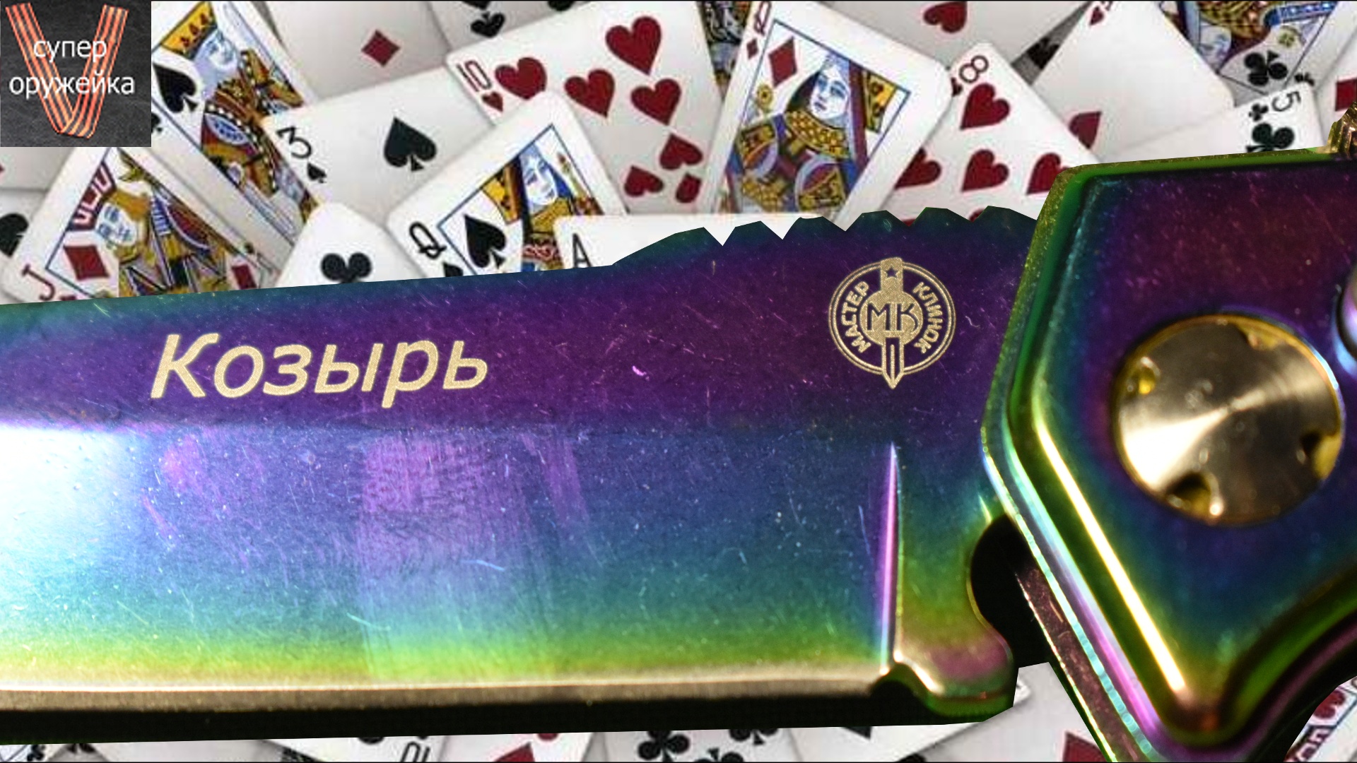 290--- Нож выкудуха Козырь от Куботан клуба смотреть онлайн