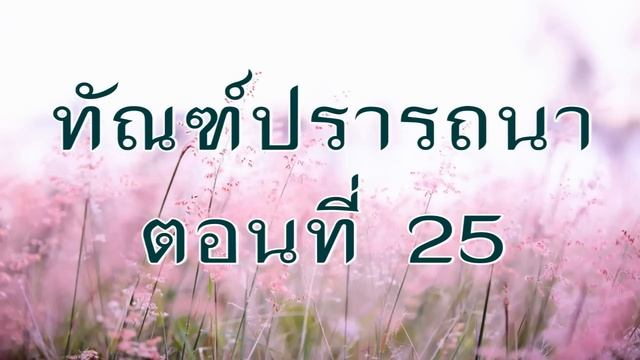 ทัณฑ์ปรารถนา ตอนที่ 25 #นิยายดราม่า #นิยายตบจูบ #นิยายเสียง #นิยายรัก смотреть онлайн
