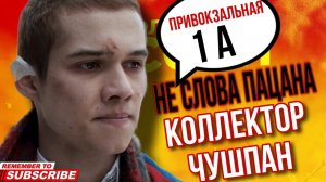 КОЛЛЕКТОР ЧУШПАН , НЕ СЛОВА ПАЦАНА #коллекторы #мфо #гагарин #долги #приколы #топ #юмор #рек