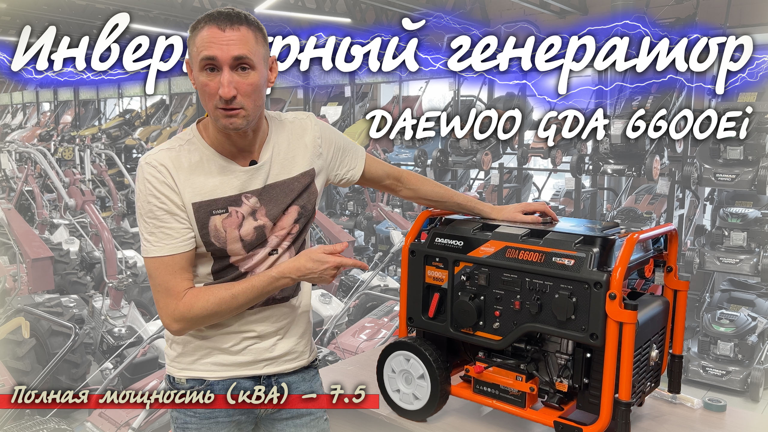 Инверторный генератор DAEWOO GDA 6600Ei, Генератор сверхспособностей!!! смотреть онлайн
