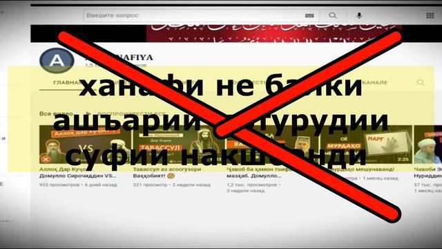 РАД БА АШЪАРИЕ, КИ МЕГУЯД 70 СОЛ ПЕШ АБУ ХАНИФА РАХМАТУЛЛОХИ ЪАЛАЙХ ЧУНИН СУХАН ГУФТААСТ ШАЙХ МАДАН смотреть онлайн