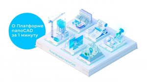 О Платформе nanoCAD за 1 минуту