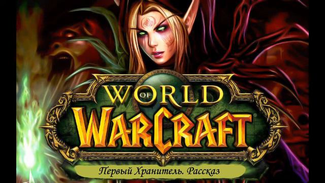 Аудиокнига. WorldOfWarcraft. Первый Хранитель. Рассказ.
