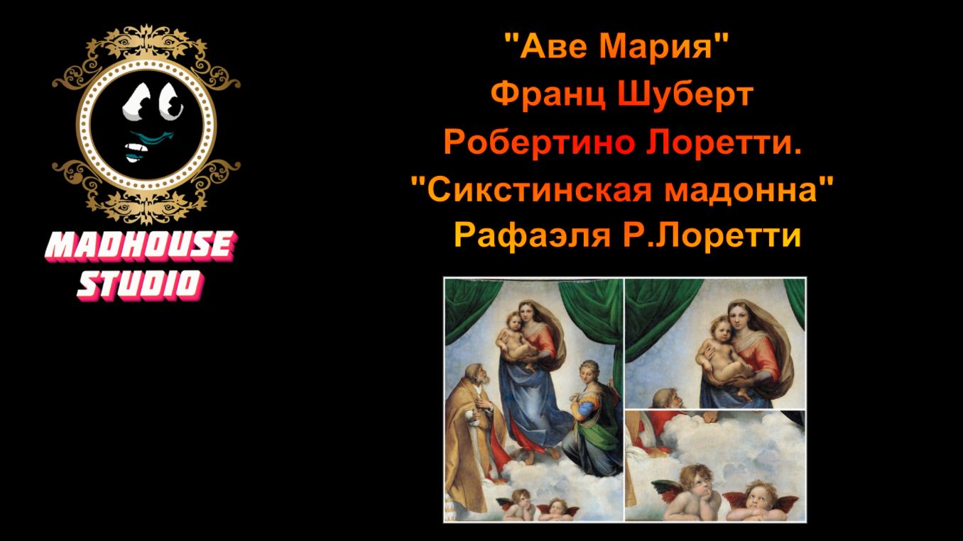 "Аве Мария" Франц Шуберт Робертино Лоретти "Сикстинская мадонна" Рафаэль Санти смотреть онлайн