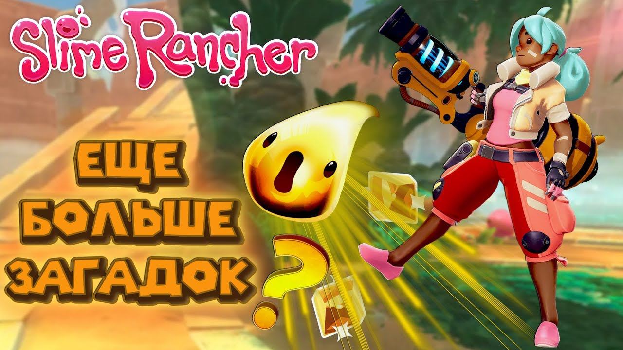 ПНУЛ ЗОЛОТОГО СЛАЙМА Ферма слаймов Slime Rancher смотреть онлайн