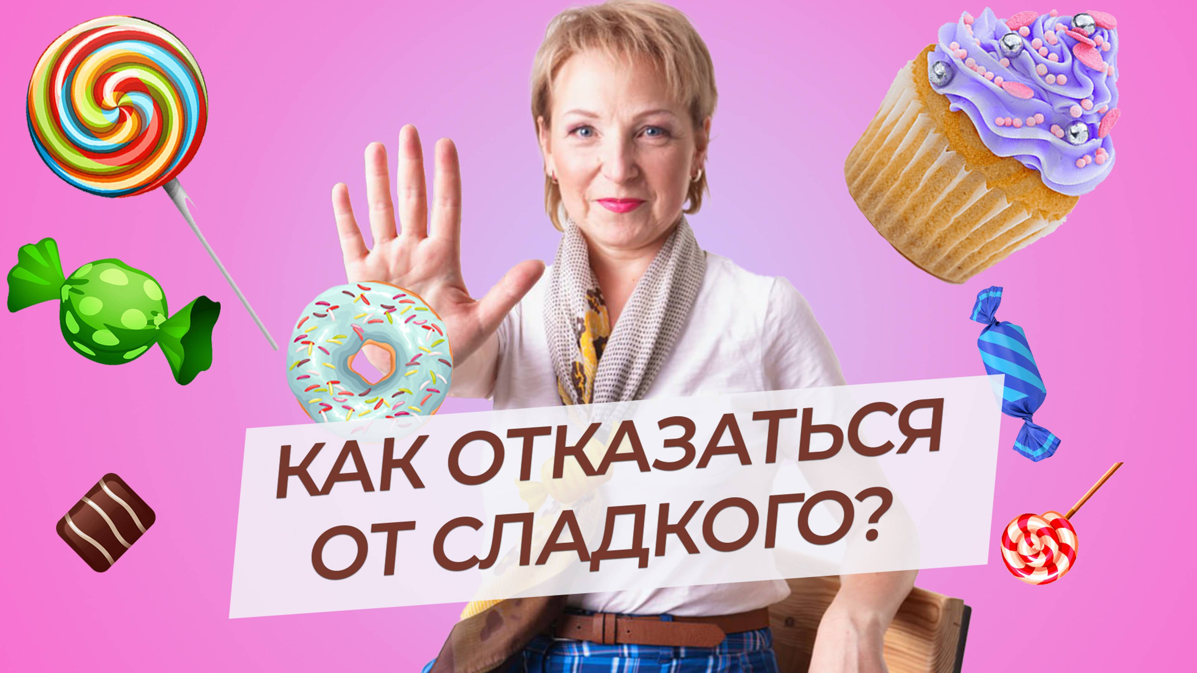 5 способов отказаться от сладкого. А нужно ли?