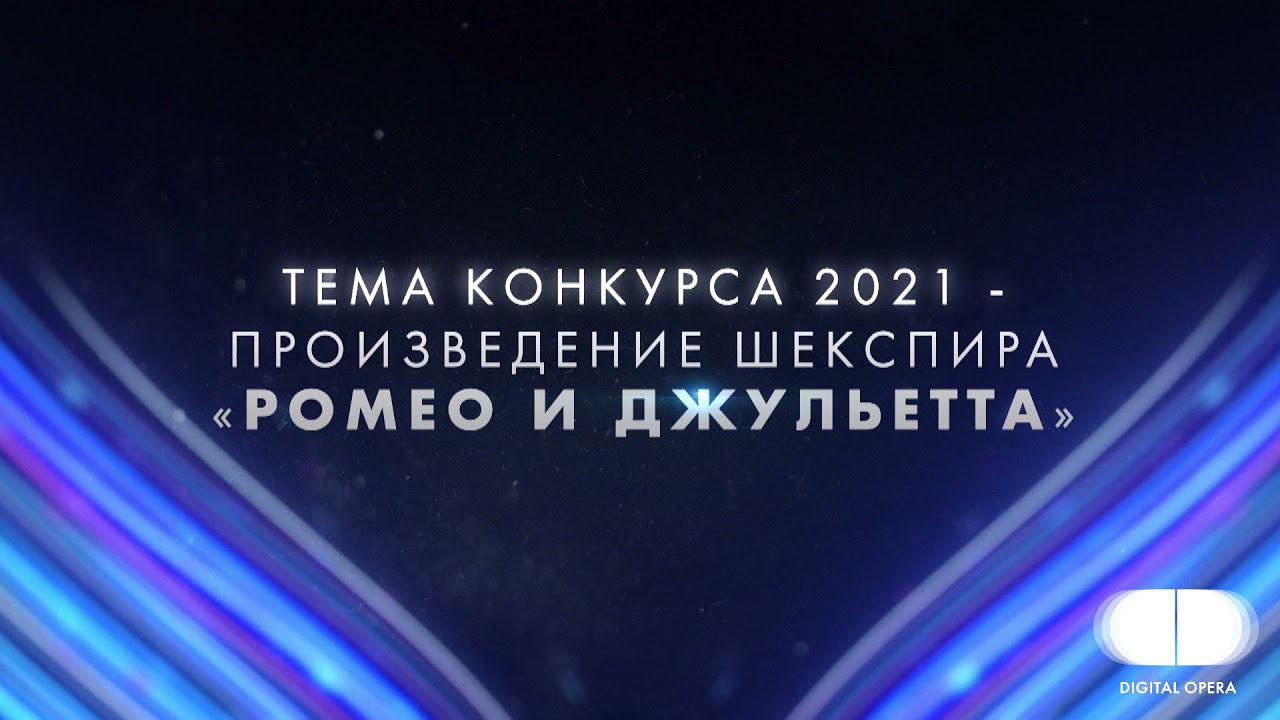 DIGITAL OPERA 2021 смотреть онлайн
