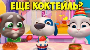 КОКТЕЙЛЬ от ПОДПИСЧИКОВ МОЙ ГОВОРЯЩИЙ кот ТОМ и друзья Кто сломал ТУАЛЕТ?  #Том