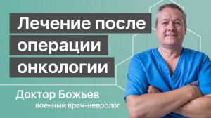 Лечение после операции онкологии | Советы доктора Божьева