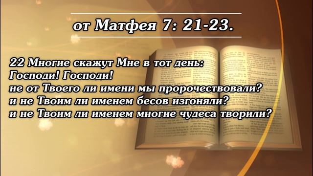 Не всякий, говорящий Мне: "Господи! Господи!", войдет в Царство Небесное. смотреть онлайн