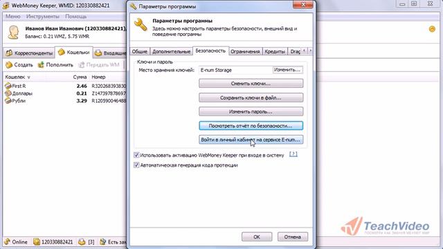 14Настройки Webmoney Keeper Classic; как настроить код протекции WebMoney. смотреть онлайн