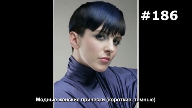 #186. Модные женские прически (короткие, темные) смотреть онлайн