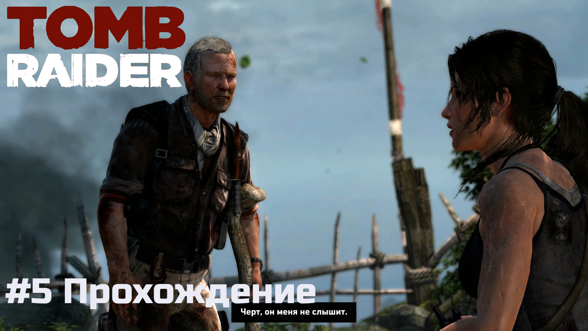 Tomb Raider - 5 Капитан Джессоп