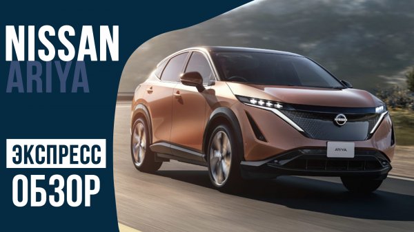 Nissan Ariya - замена успешного Leaf