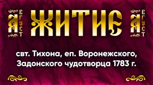 26 августа Житие свт. Тихона, еп. Воронежского, Задонского чудотворца 1783 г. | Аудиокнига, слушать