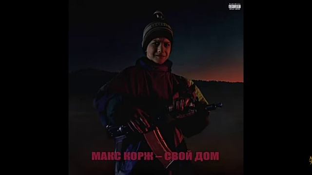 Макс корж - свой дом ( otticiL audio) рекция на Макс корж смотреть онлайн