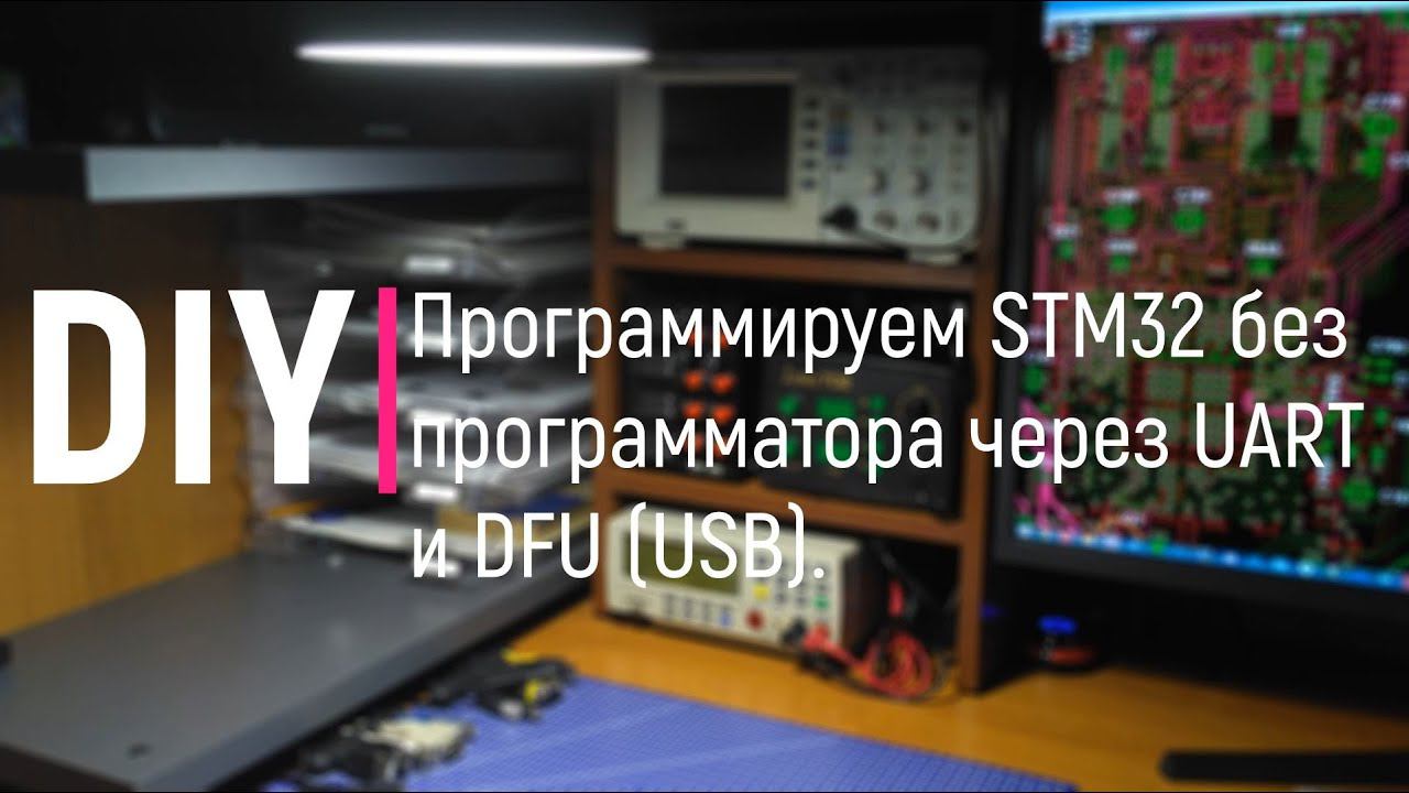DIY. Программируем STM32 без программатора через UART и DFU (USB) смотреть онлайн