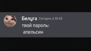 "Ты не угадаешь мой пароль" ?