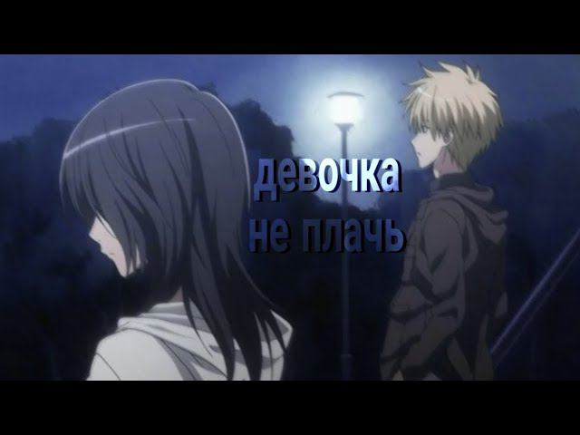 Девочка не плачь - Аниме клип [ AMV ] смотреть онлайн
