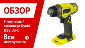 Обзор импульсного гайковерта Ryobi R18iD3-0