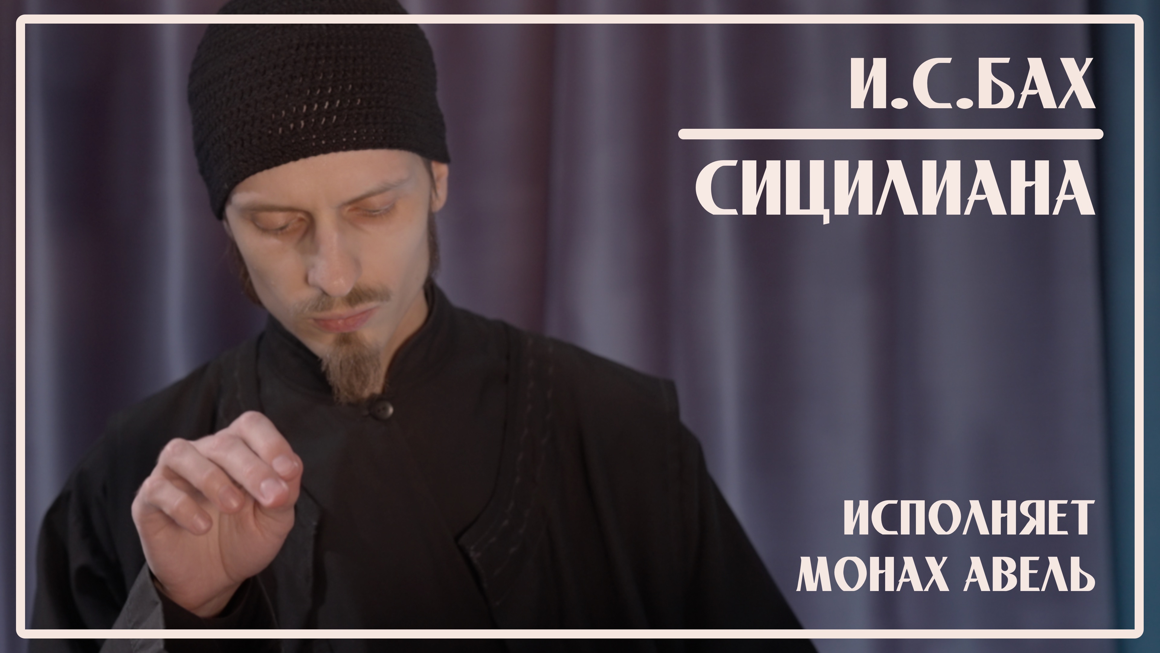 И.С.Бах – Сицилиана из Сонаты для флейты, BWV 1031 (обработка В.Кемпфф) / Исполняет Монах Авель смотреть онлайн