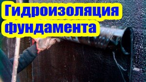 ГИДРОИЗОЛЯЦИЯ ЛЕНТОЧНОГО ФУНДАМЕНТА