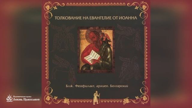 Глава 1 | Толкование на Евангелие от Иоанна | Блж. Феофилакт Болгарский смотреть онлайн