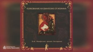 Глава 1 | Толкование на Евангелие от Иоанна | Блж. Феофилакт Болгарский