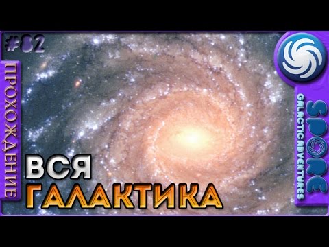 Вся галактика исследована - Spore Galactic Adventures - Прохождение [82]