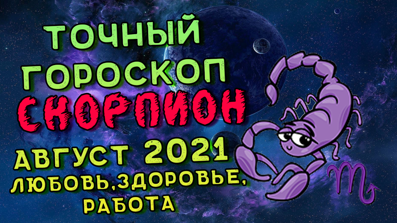 Скорпион Август 2021. Скорпион Гороскоп На Август 2021