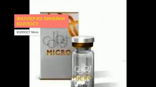 Филлеры Коллост | 2filler.ru смотреть онлайн