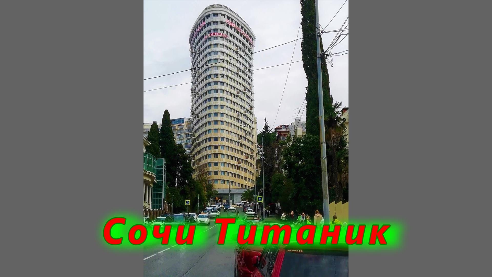 Сочи, "Титаник" смотреть онлайн