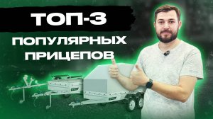 Топ 3 популярных прицепов.