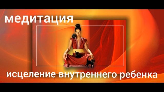 МЕДИТАЦИЯ "ИСЦЕЛЕНИЕ ВНУТРЕННЕГО РЕБЕНКА" смотреть онлайн