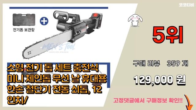 소형전기톱 추천 판매순위 Top10 || 가격 평점 후기 비교 смотреть онлайн