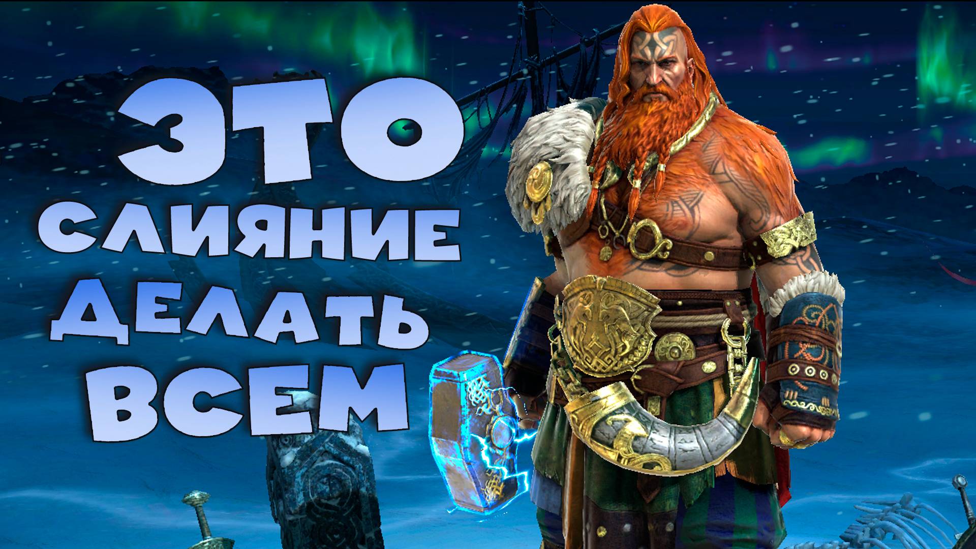 это слияние делать всем. Слияние на ТОРа сложное ? RAID shadow legends смотреть онлайн