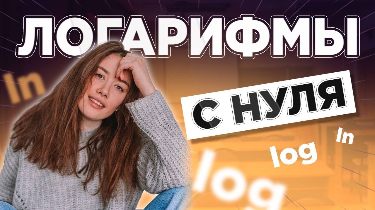 ЛОГАРИФМЫ С НУЛЯ И ДО УРОВНЯ 12 ЗАДАНИЙ ИЗ ЕГЭ